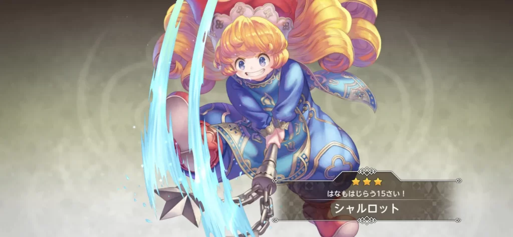 シャルロット☆3