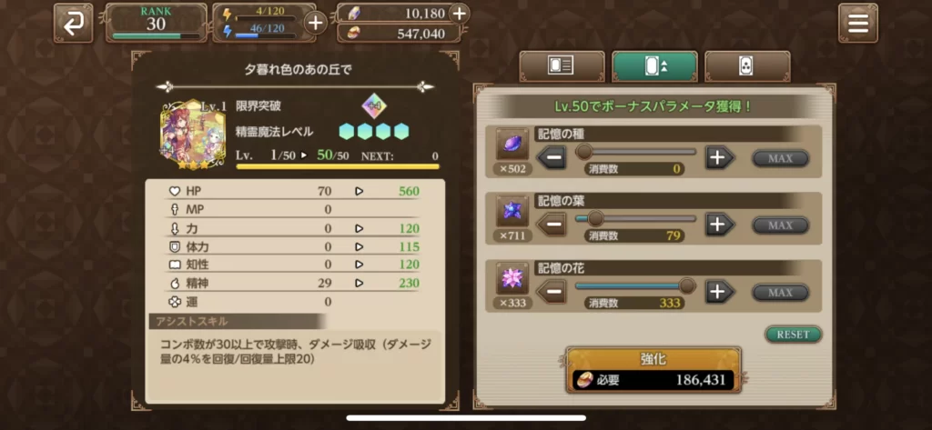聖剣伝説 ECHOES of MANA(エコーズオブマナ/エコマナ)夕暮れ色のあの丘でステータス