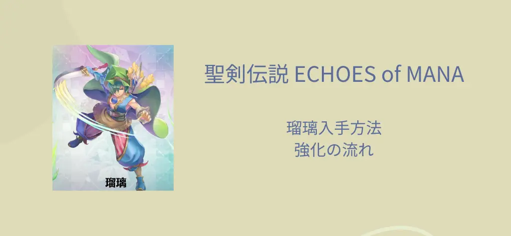 聖剣伝説 ECHOES of MANA（エコーズオブマナ）瑠璃入手法強化の流れ