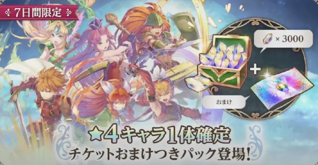 7日間限定☆4キャラ1体確定チケットおまけ付きパック
