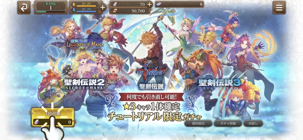 聖剣伝説 ECHOES of MANA チュートリアルガチャ画面