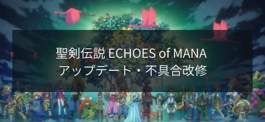聖剣伝説 ECHOES of MANA アップデート・不具合改修