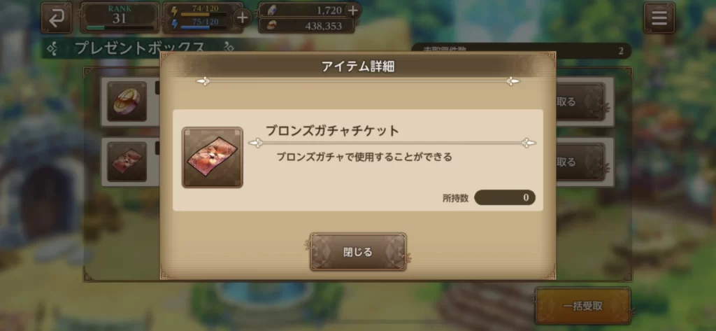 ブロンズガチャチケット受け取り画面