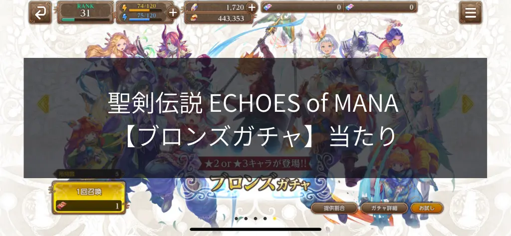 聖剣伝説 ECHOES of MANA（エコーズオブマナ/エコマナ）ガチャ当たり