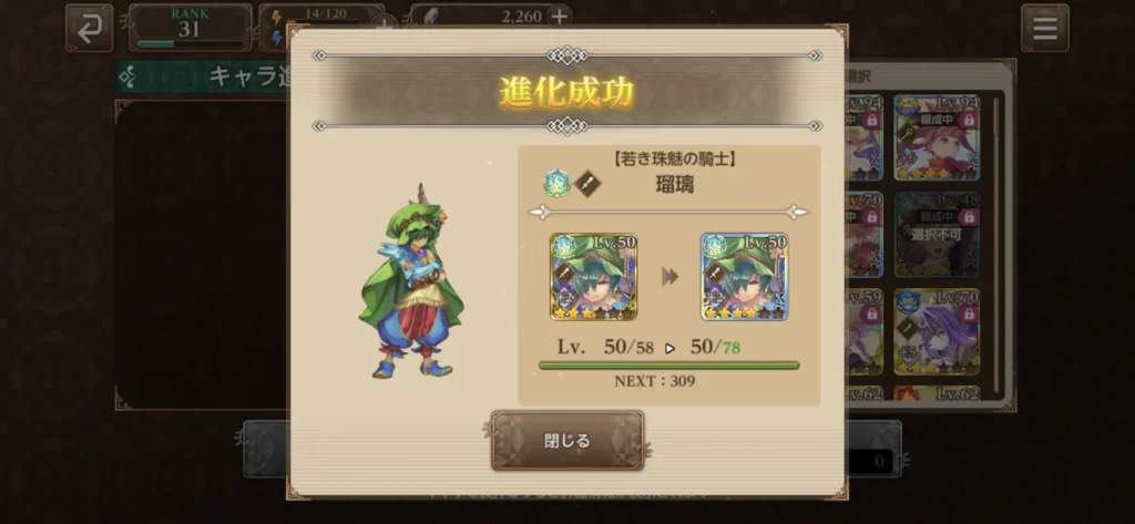 瑠璃 進化成功