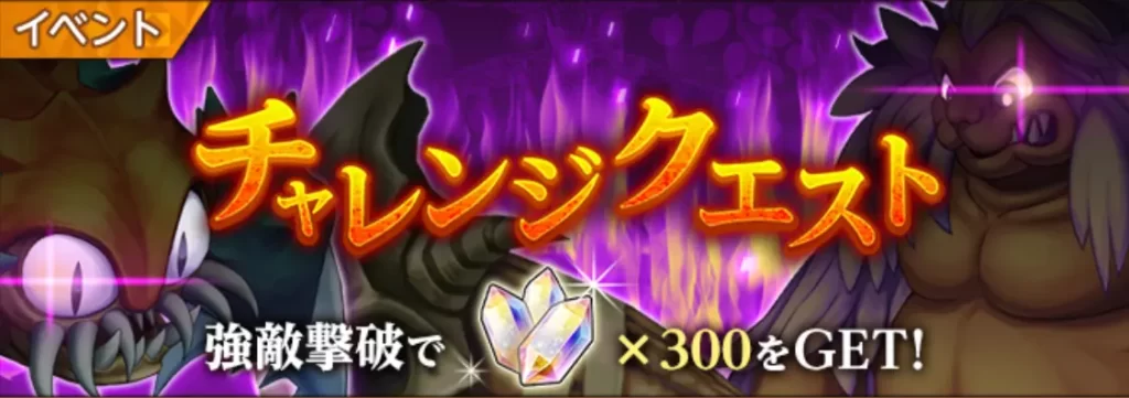 チャレンジクエストバナー