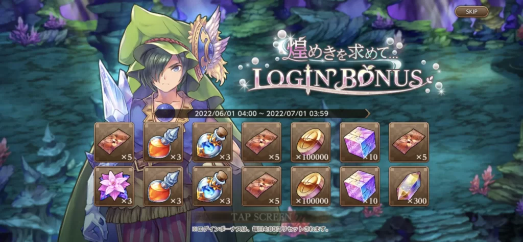 煌めきを求めてログインボーナス