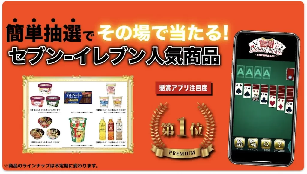 懸賞ソリティア