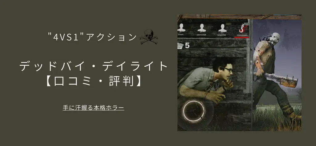 デッドバイデイライト評判