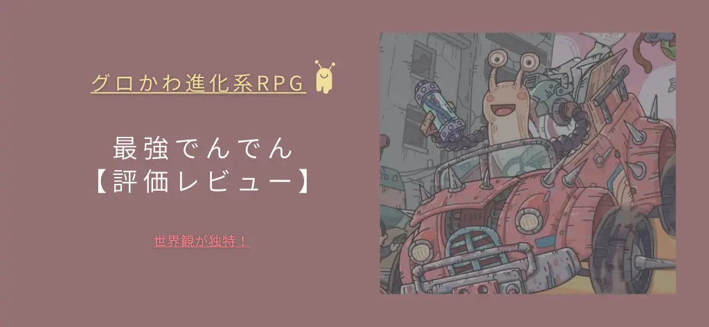 最強でんでん評価