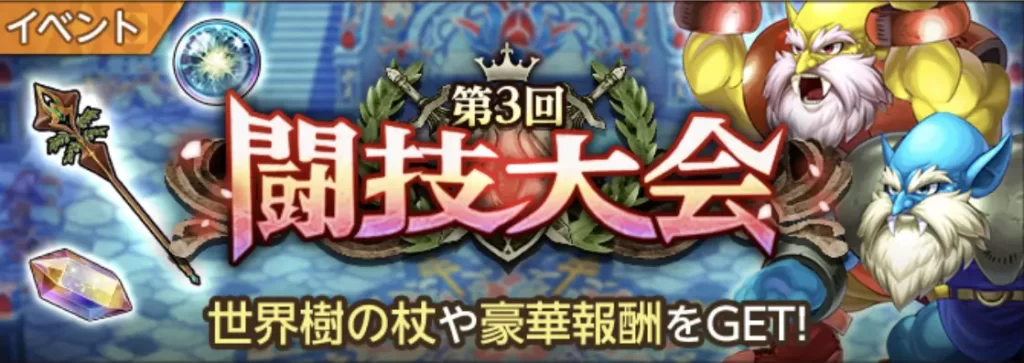 第3回闘技大会