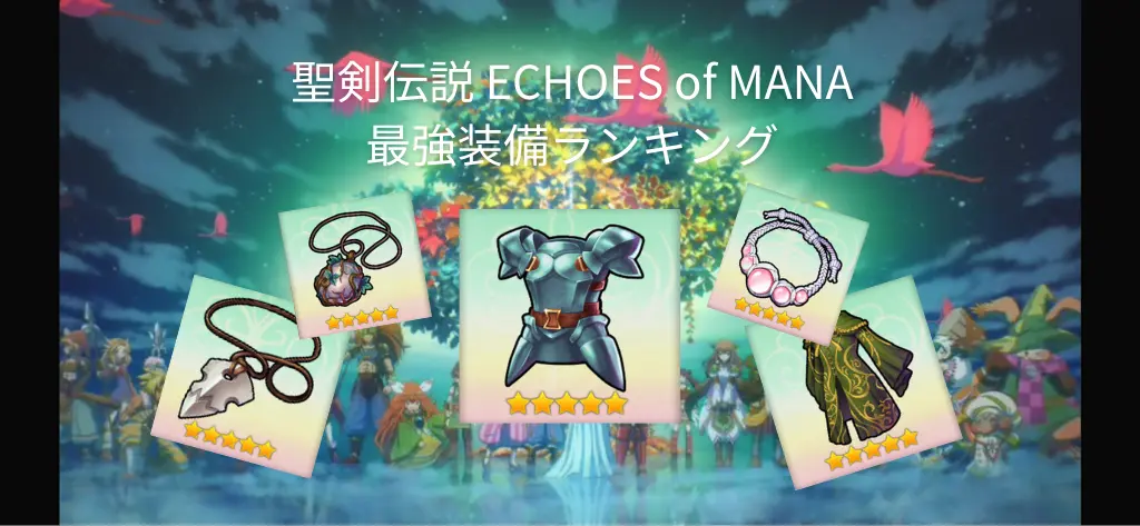 聖剣伝説 ECHOES of MANA（エコーズオブマナ）最強装備ランキング