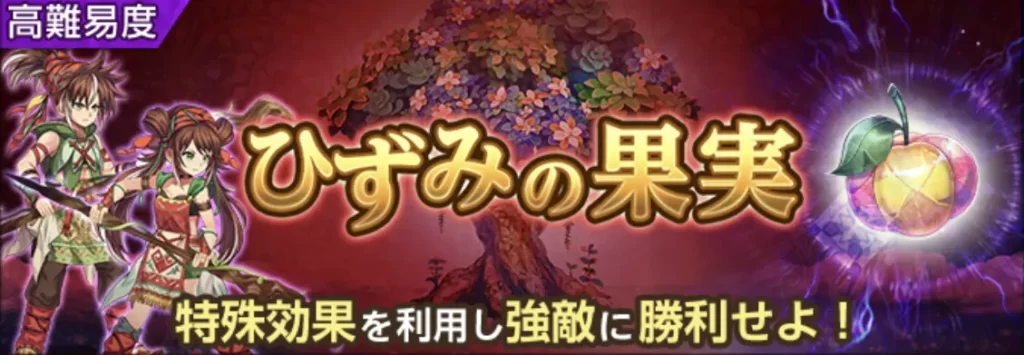ひずみの果実