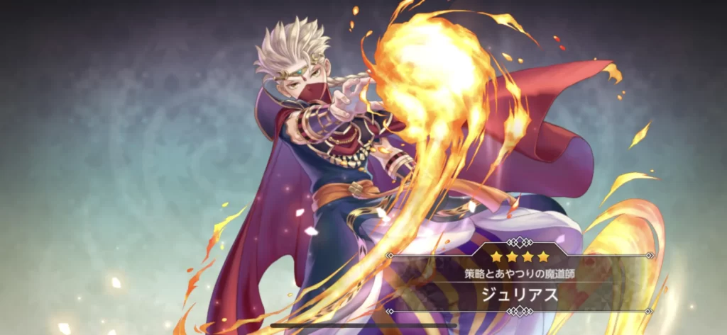 ☆4ジュリアス【策略とあやつりの魔術師】