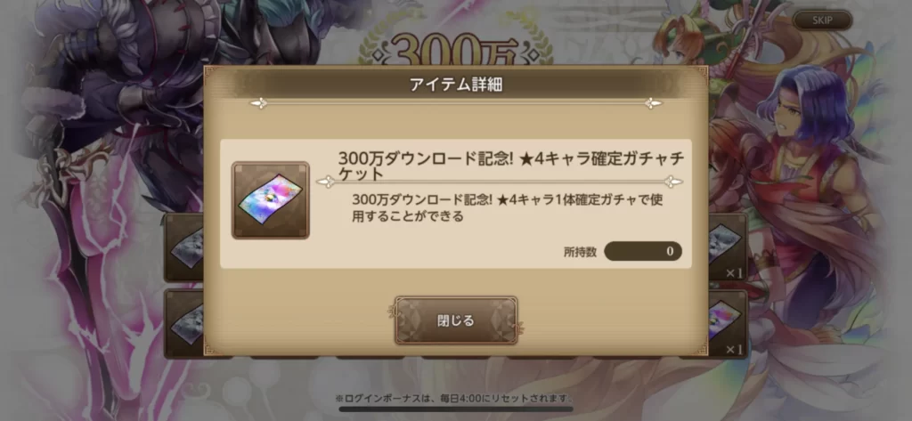 300万ダウンロード記念! ★4キャラ確定ガチャチケット