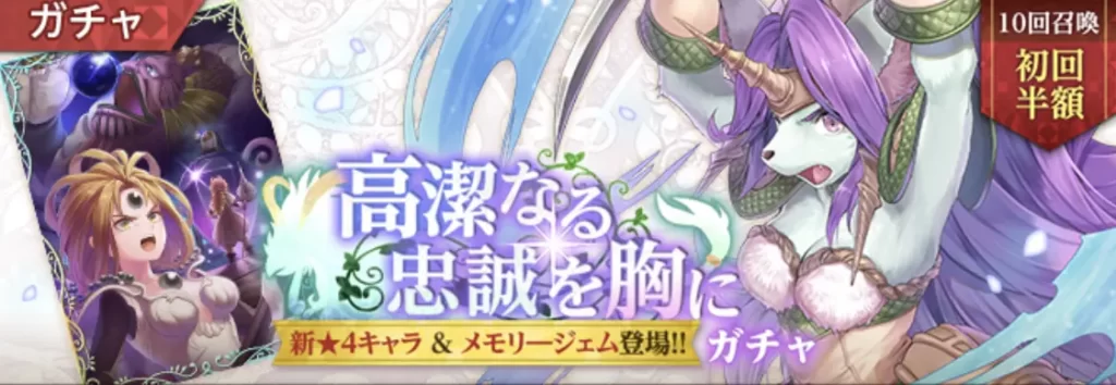 高潔なる忠誠を胸にガチャバナー