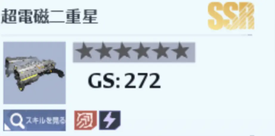 超電磁二重星 SSRGS:272