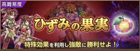 ひずみの果実
