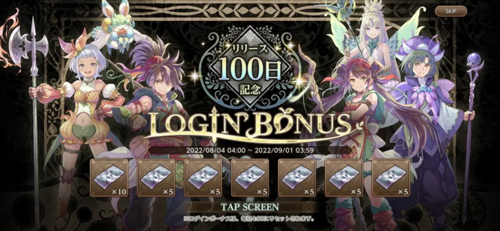 リリース100日記念ログインボーナス