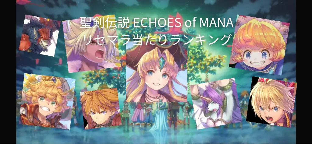 聖剣伝説 ECHOES of MANA リセマラ当たりランキング