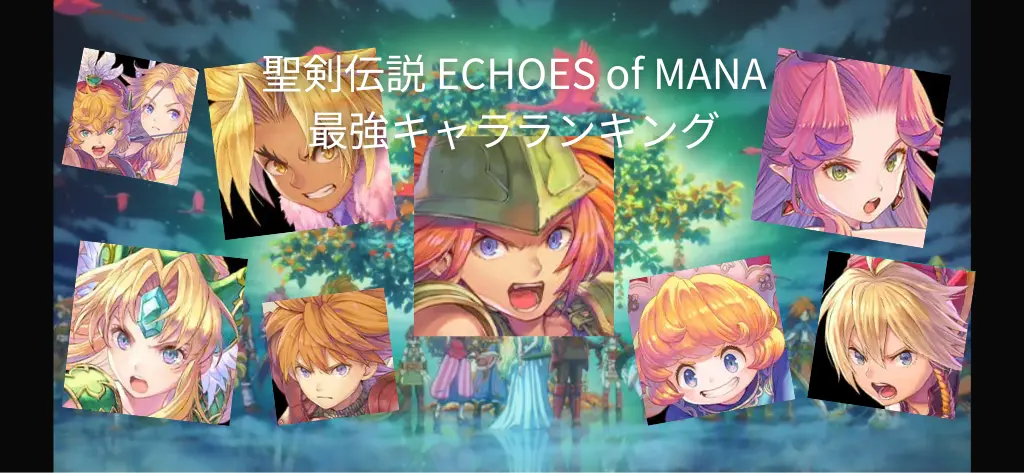 聖剣伝説 ECHOES of MANA 最強キャラランキング