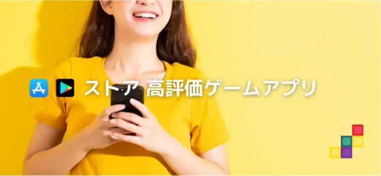 ストア高評価ゲームアプリ