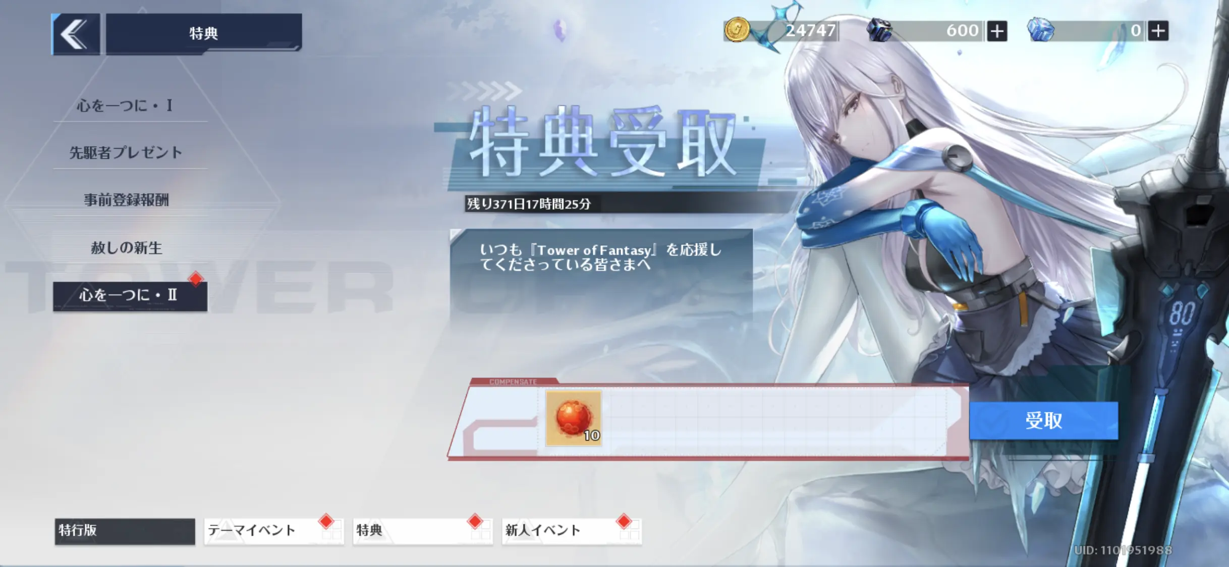 特典受取(心をひとつに・II