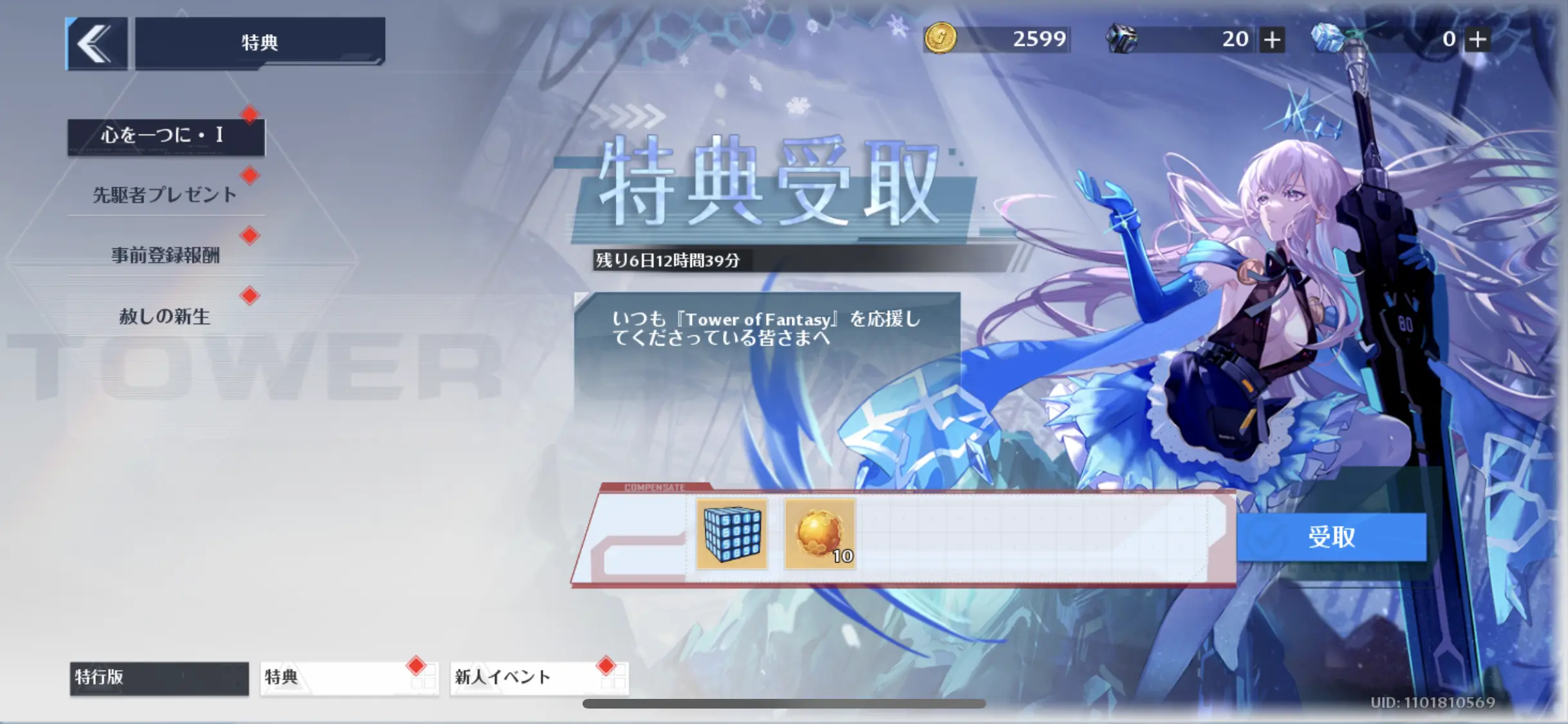 特典受取(心をひとつに・I)