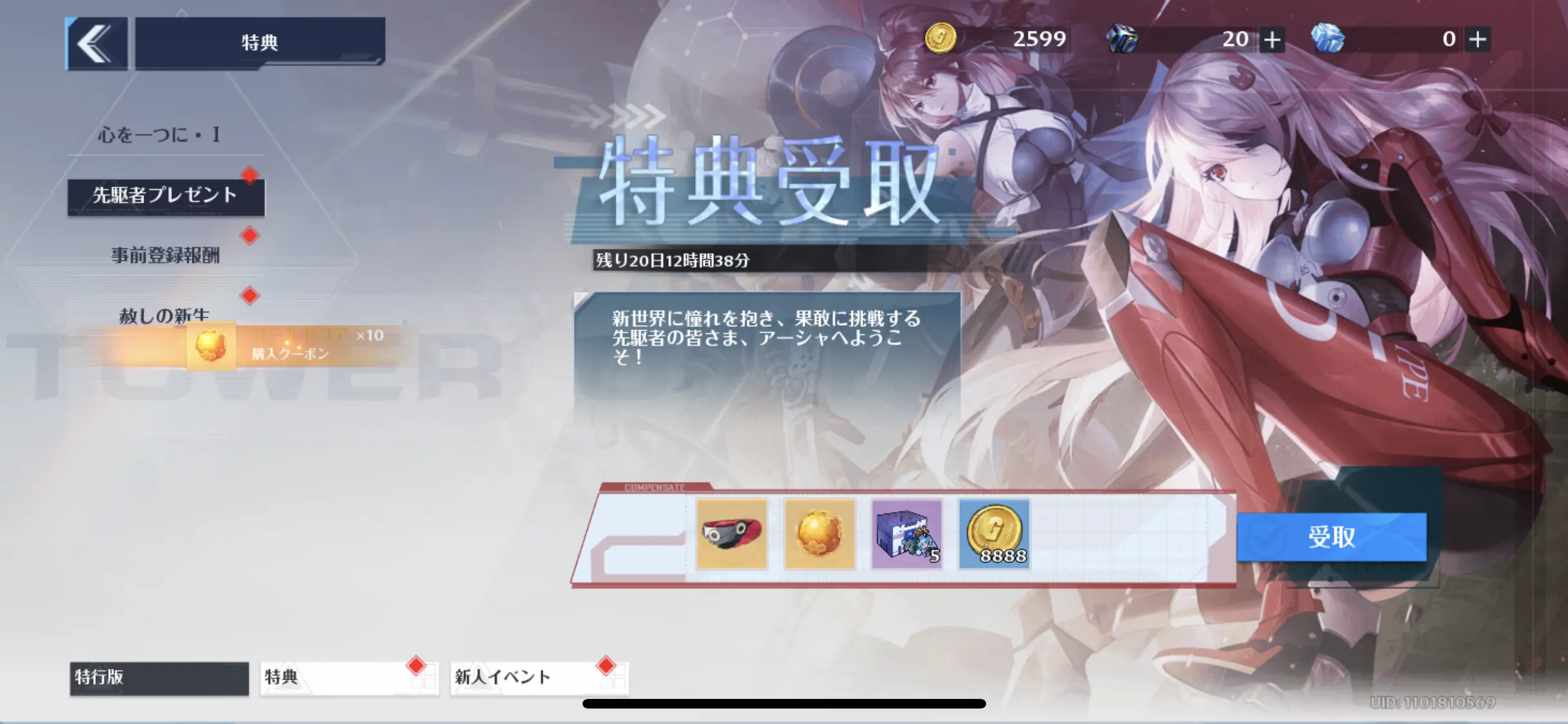 特典受取(先駆者プレゼント)