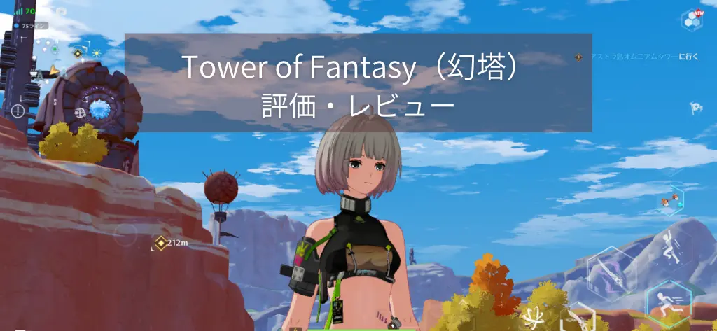 【幻塔】Tower of Fantasy 評価・レビュー