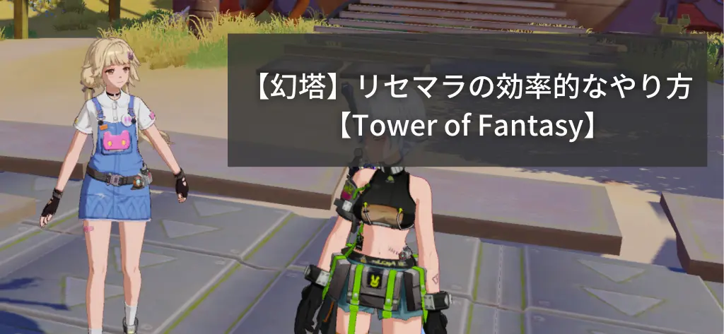 幻塔幻塔リセマラの効率的なやり方Tower of Fantasy