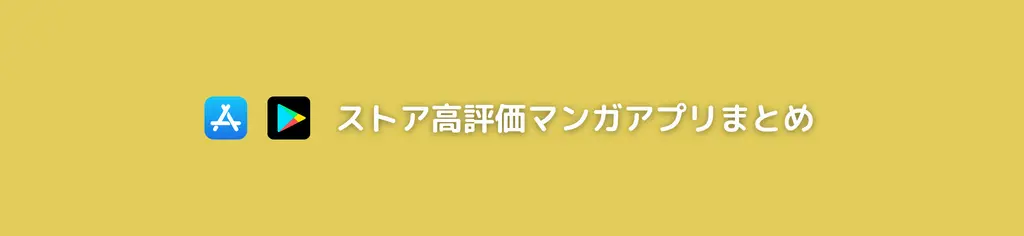ストア高評価マンガアプリ